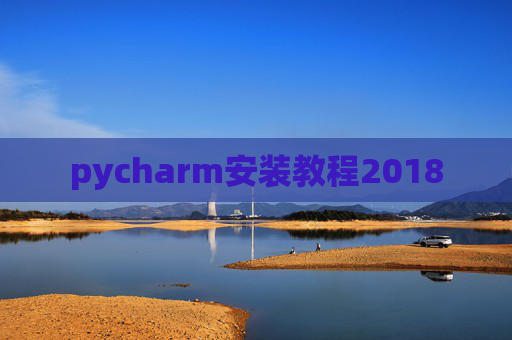 pycharm安装教程2018